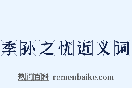 季孙之忧近义词是什么意思的图片